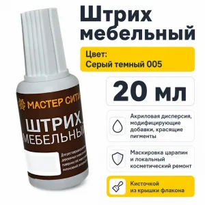 Штрих мебельный серый темный 005