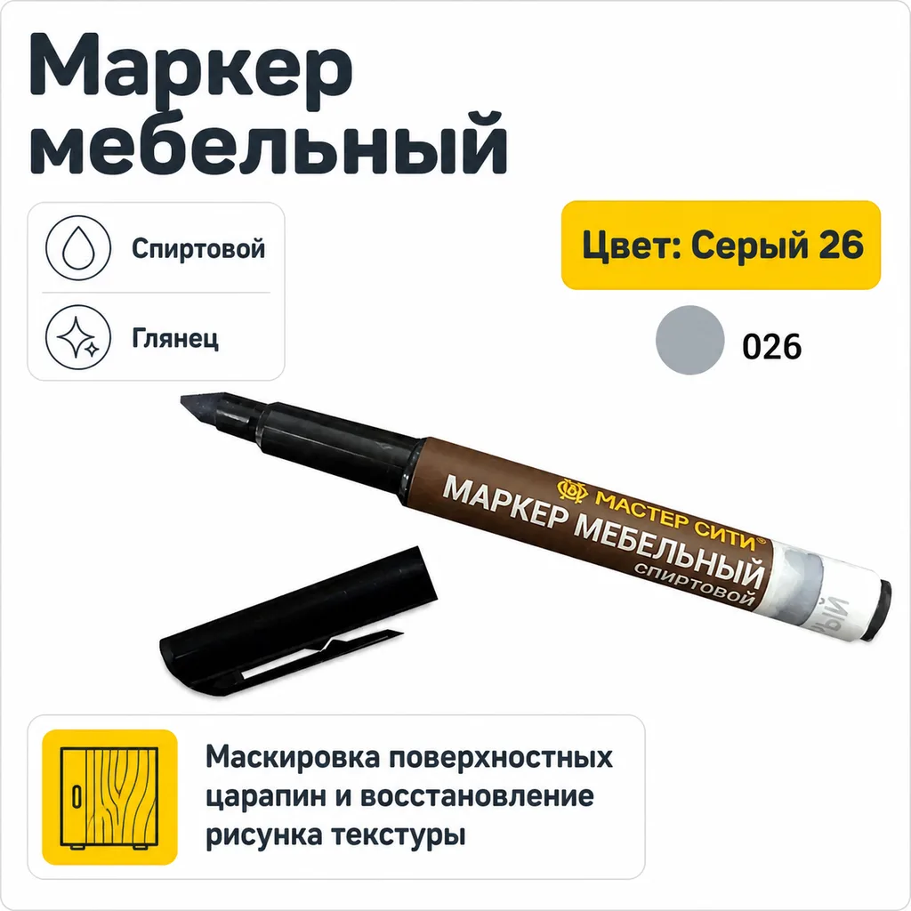 Маркер мебельный спиртовой серый 26