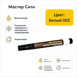 Маркер мебельный вентильный белый 002