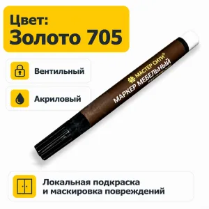 Маркер мебельный вентильный золото 705