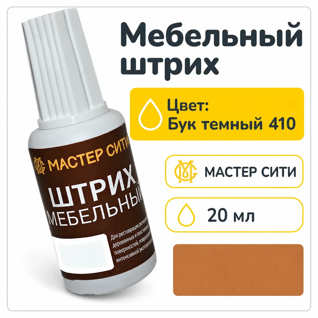 Штрих мебельный бук темный 410