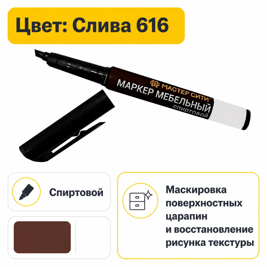 Маркер мебельный спиртовой слива 616