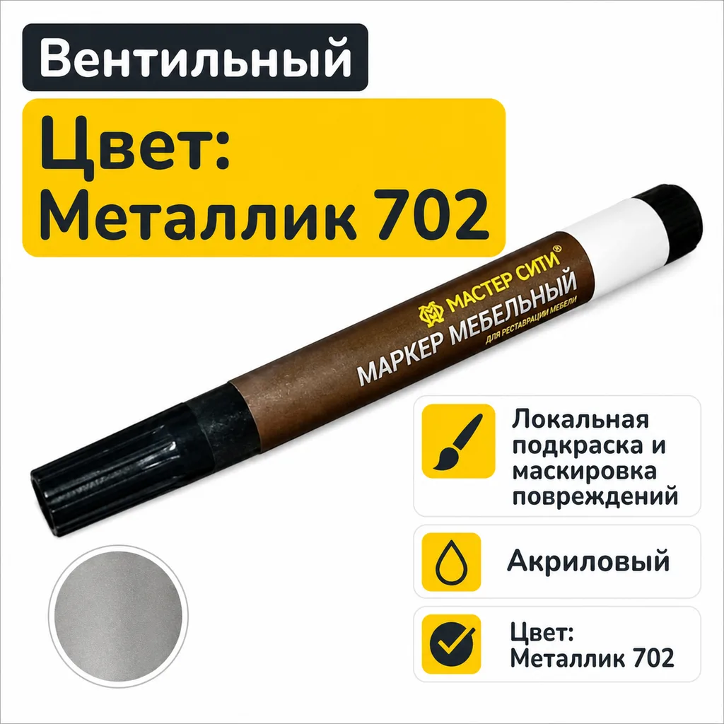 Маркер мебельный вентильный металлик 702