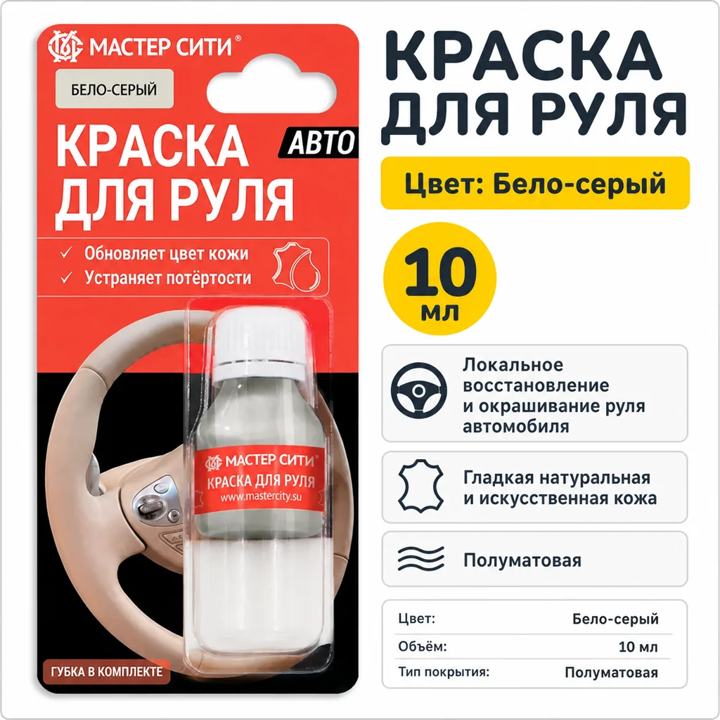 Краска для руля автомобиля 10 мл бело-серый
