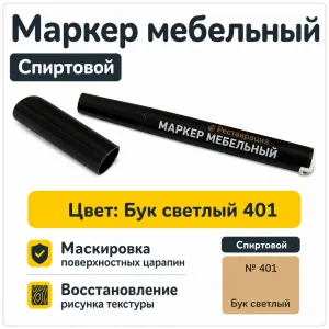 Маркер мебельный спиртовой бук светлый 401