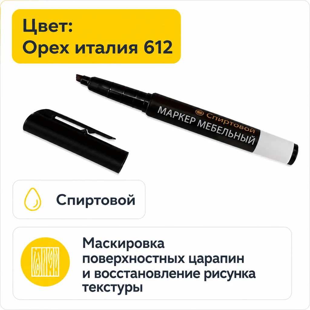 Маркер мебельный спиртовой орех италия 612
