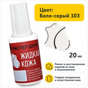 Жидкая кожа бело-серый 103