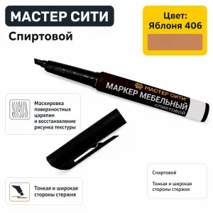 Маркер мебельный спиртовой яблоня 406