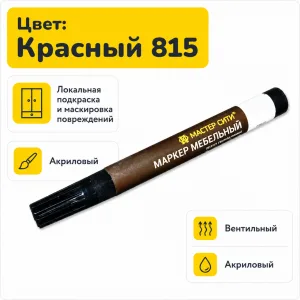 Маркер мебельный вентильный красный 815