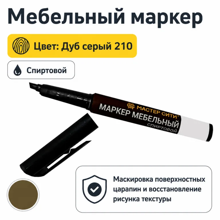 Маркер мебельный спиртовой дуб серый 210