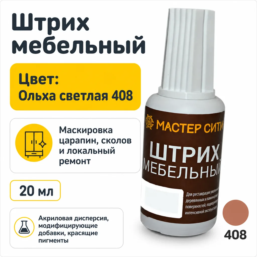 Штрих мебельный ольха светлая 408