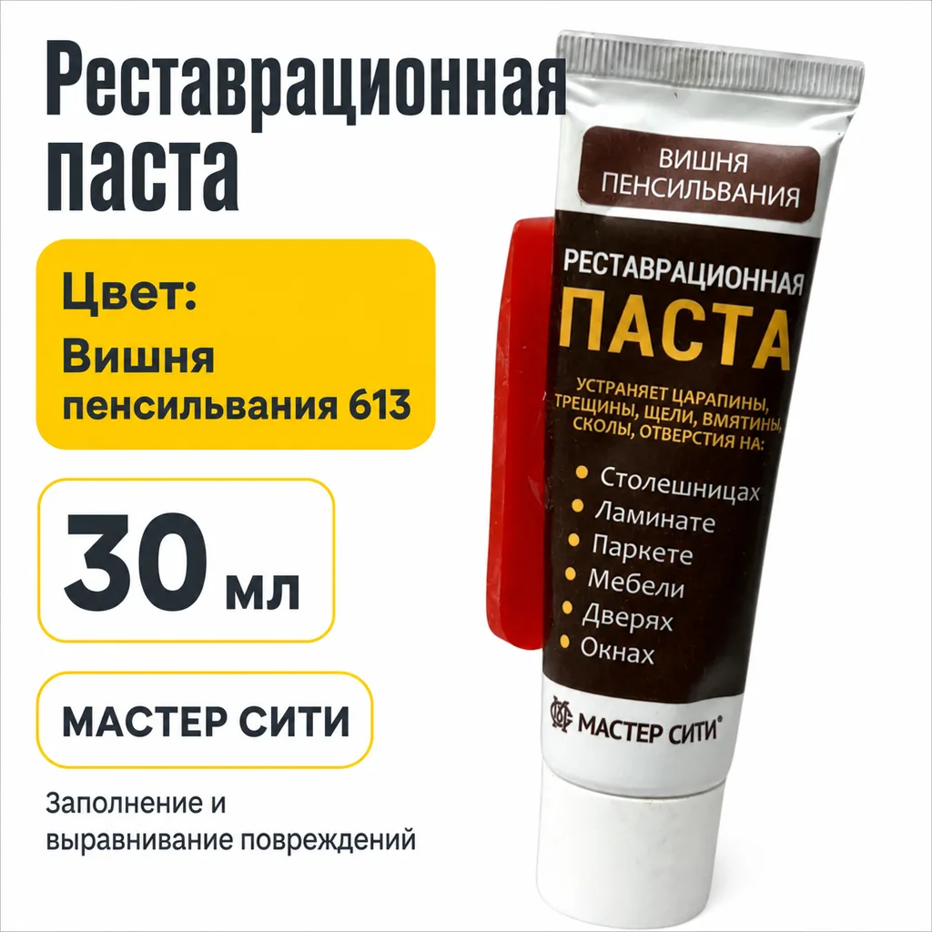 Реставрационная паста (шпатлевка) вишня пенсильвания 613