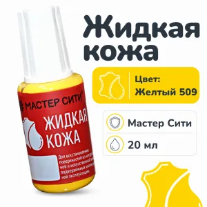Жидкая кожа желтый 509