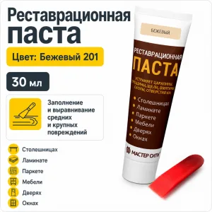 Реставрационная паста (шпатлевка) бежевый 201