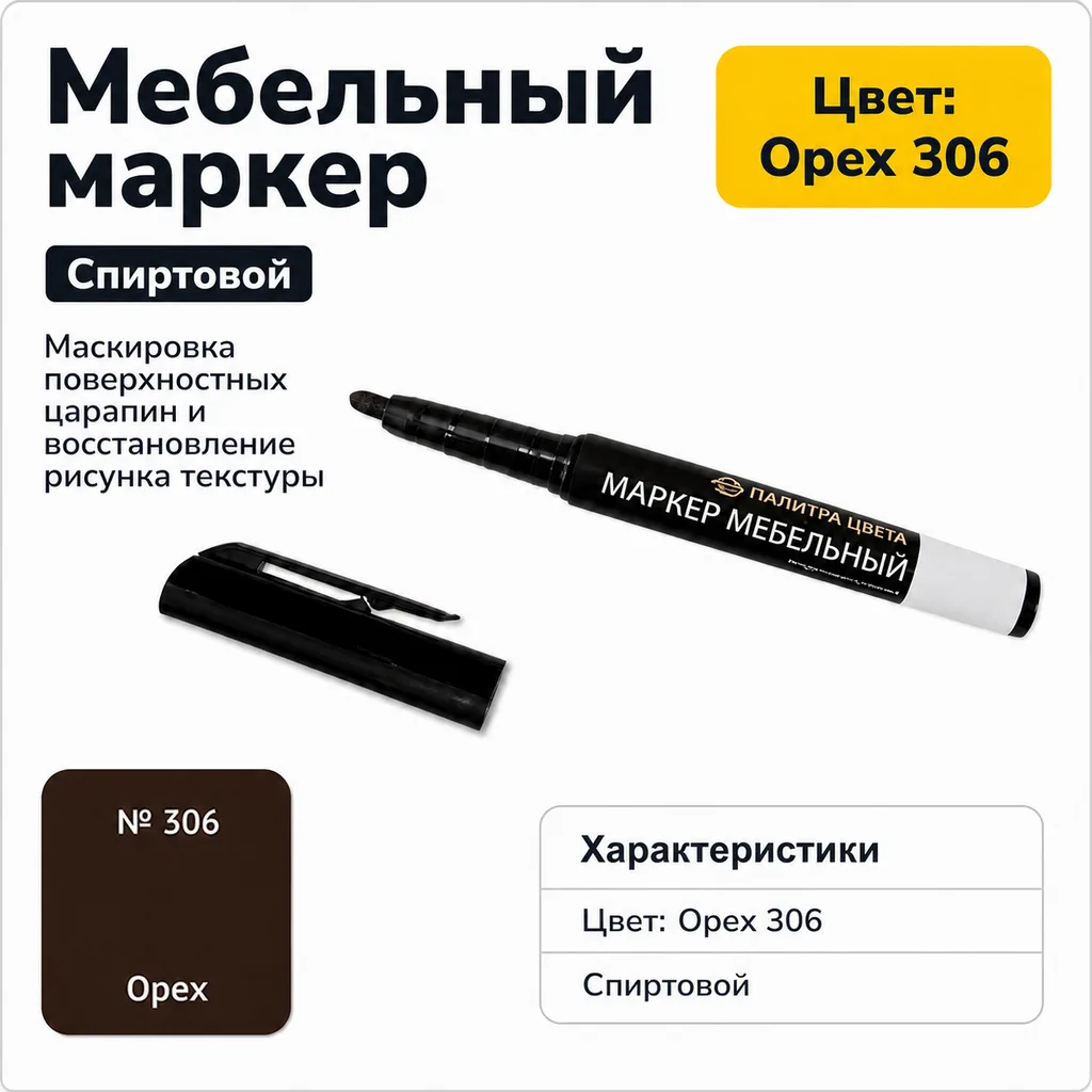 Маркер мебельный спиртовой орех 306