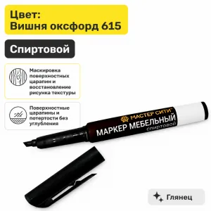 Маркер мебельный спиртовой вишня оксфорд 615