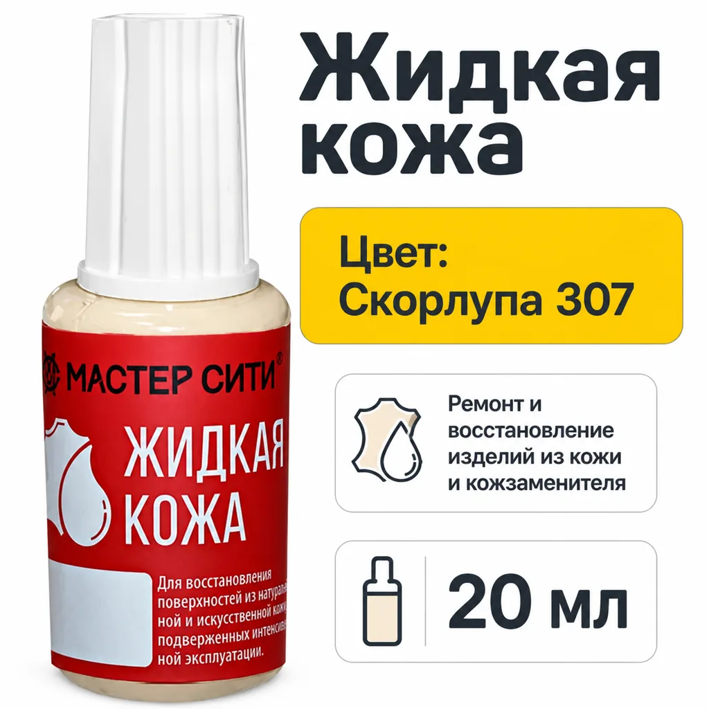 Жидкая кожа скорлупа 307