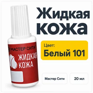Жидкая кожа белый 101