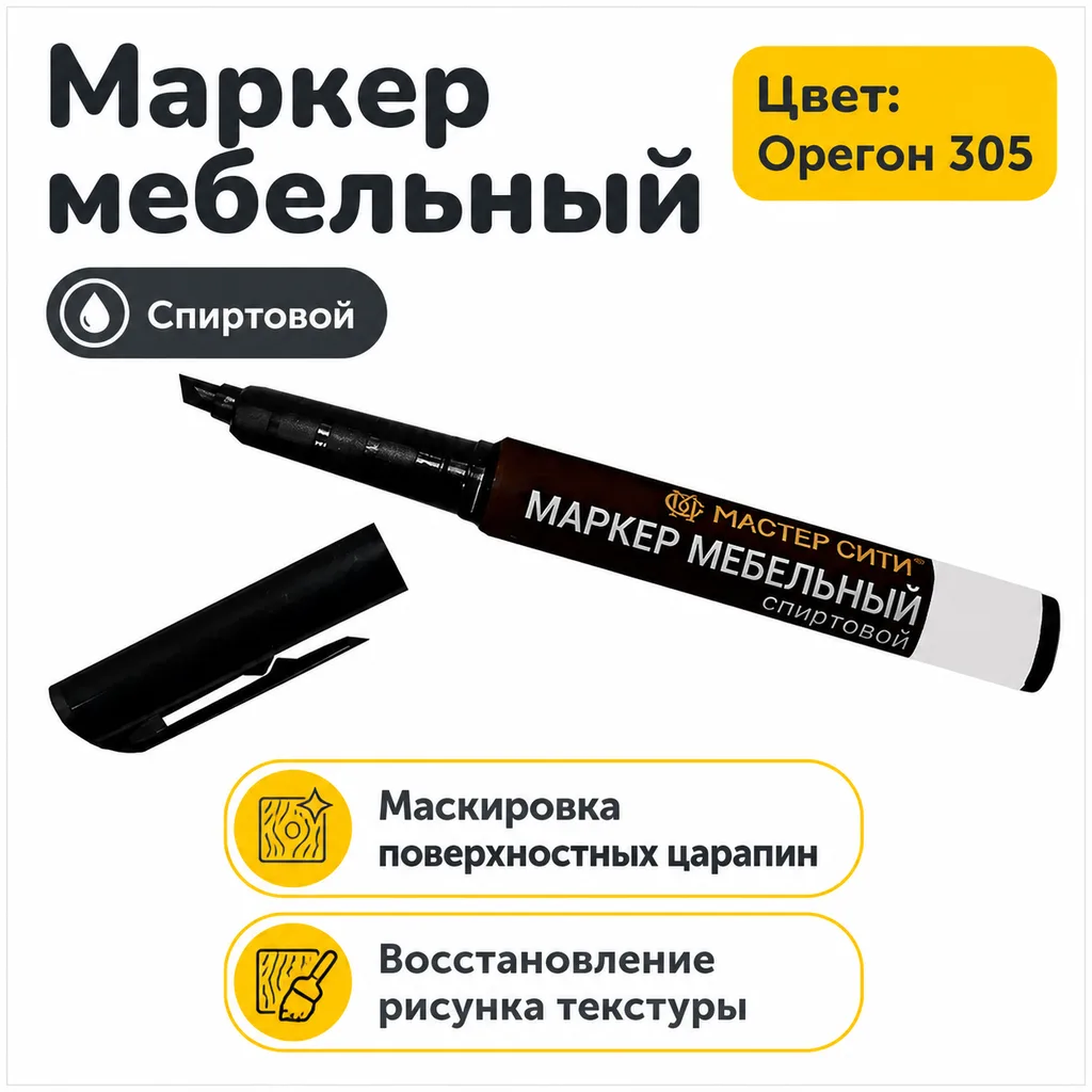 Маркер мебельный спиртовой орегон 305