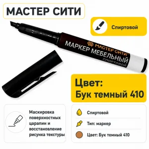 Маркер мебельный спиртовой бук темный 410