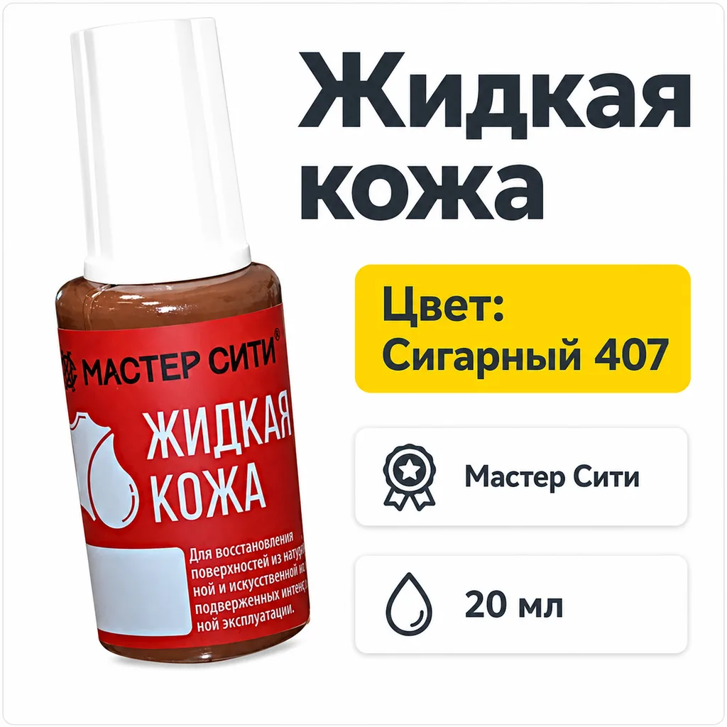 Жидкая кожа сигарный 407