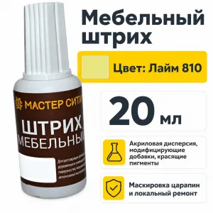 Штрих мебельный лайм 810