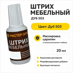 Штрих мебельный дуб 503