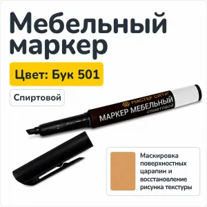 Маркер мебельный спиртовой бук 501