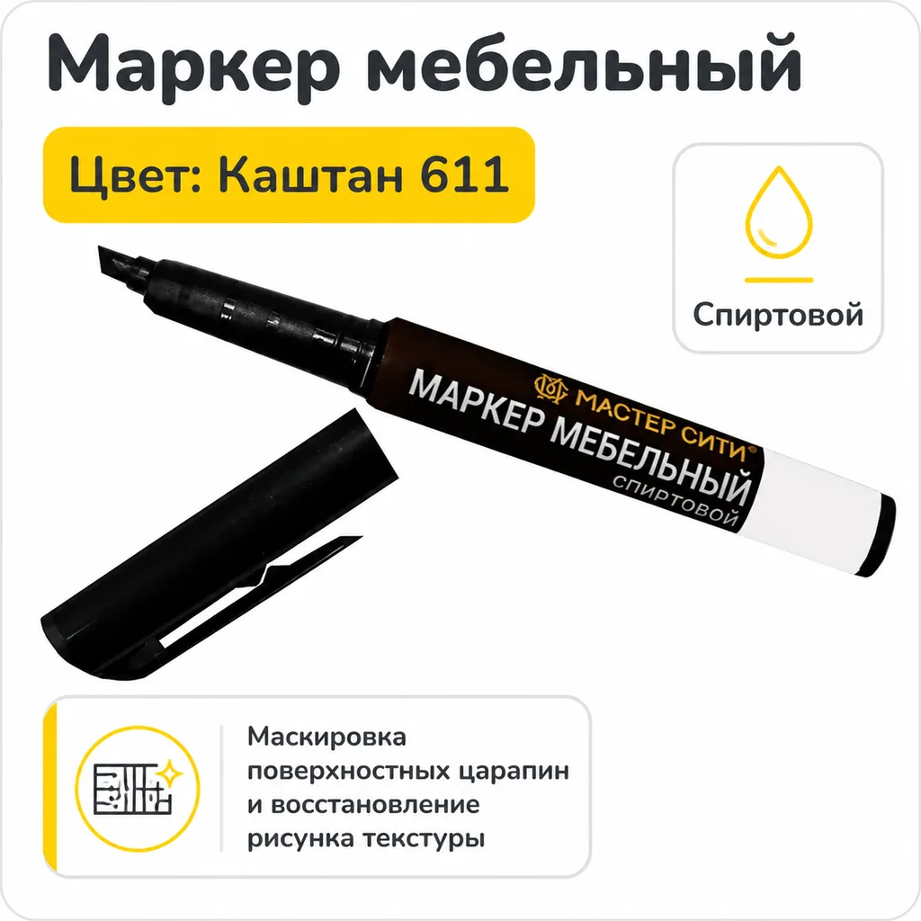 Маркер мебельный спиртовой каштан 611