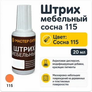 Штрих мебельный сосна 115
