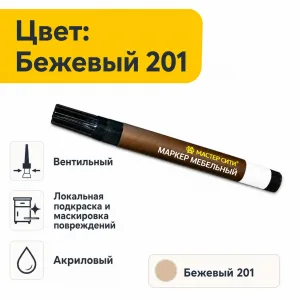 Маркер мебельный вентильный бежевый 201
