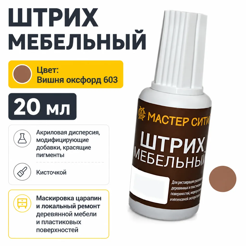 Штрих мебельный вишня оксфорд 603