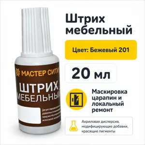 Штрих мебельный бежевый 201