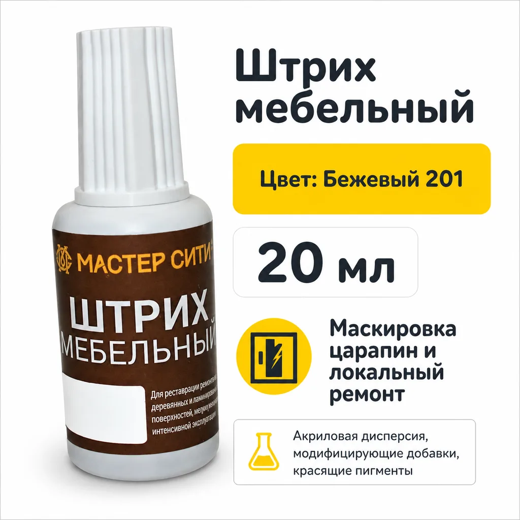 Штрих мебельный бежевый 201