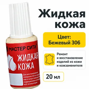 Жидкая кожа бежевый 306