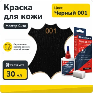 Краска для кожи 30мл черный 001
