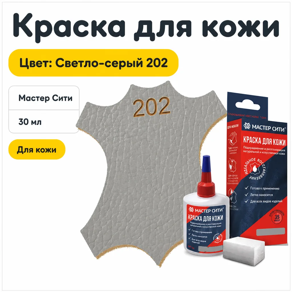 Краска для кожи 30мл светло-серый 202