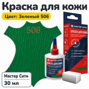 Краска для кожи 30мл зеленый 506