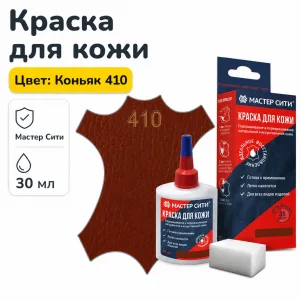 Краска для кожи 30мл коньяк 410