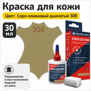 Краска для кожи 30мл серо-оливковый дымчатый 308