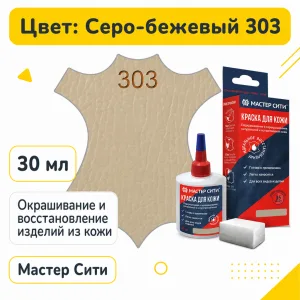 Краска для кожи 30мл серо-бежевый 303