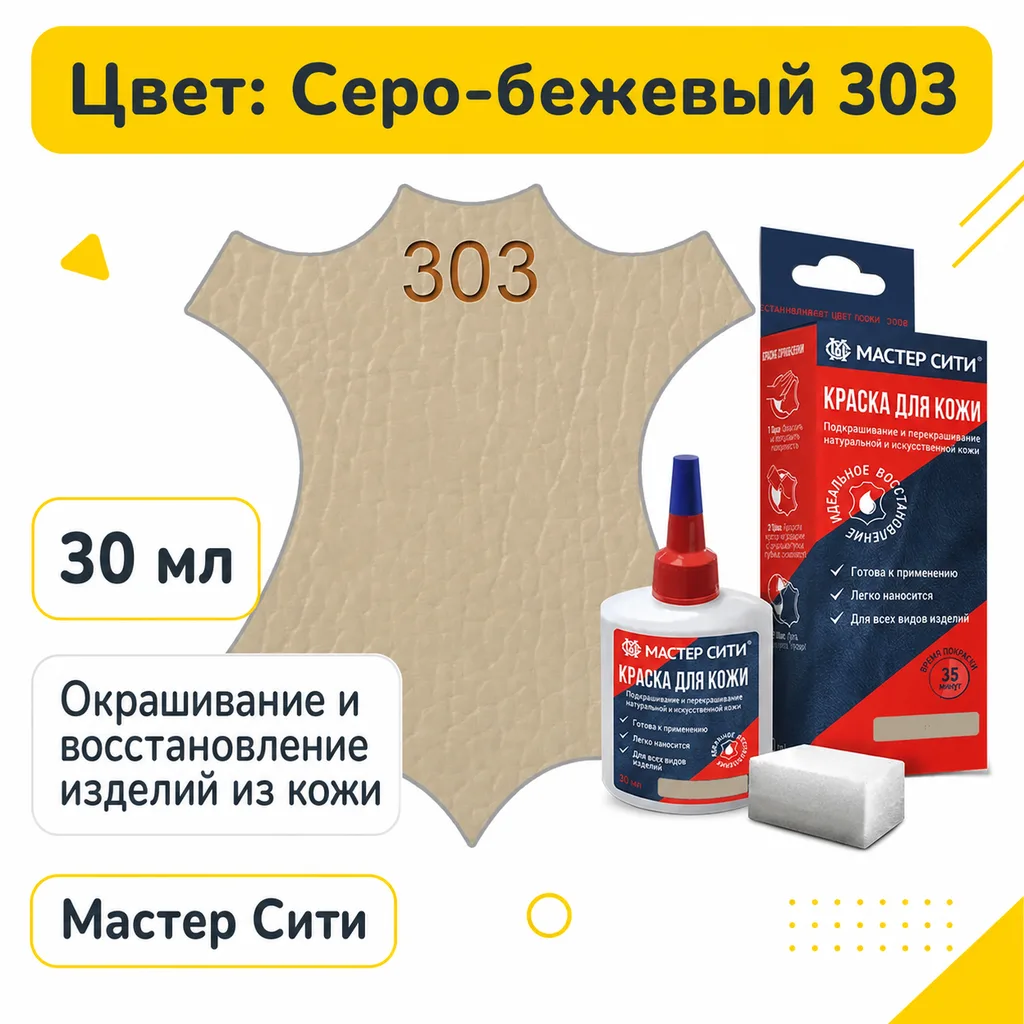 Краска для кожи 30мл серо-бежевый 303