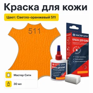 Краска для кожи 30мл светло-оранжевый 511