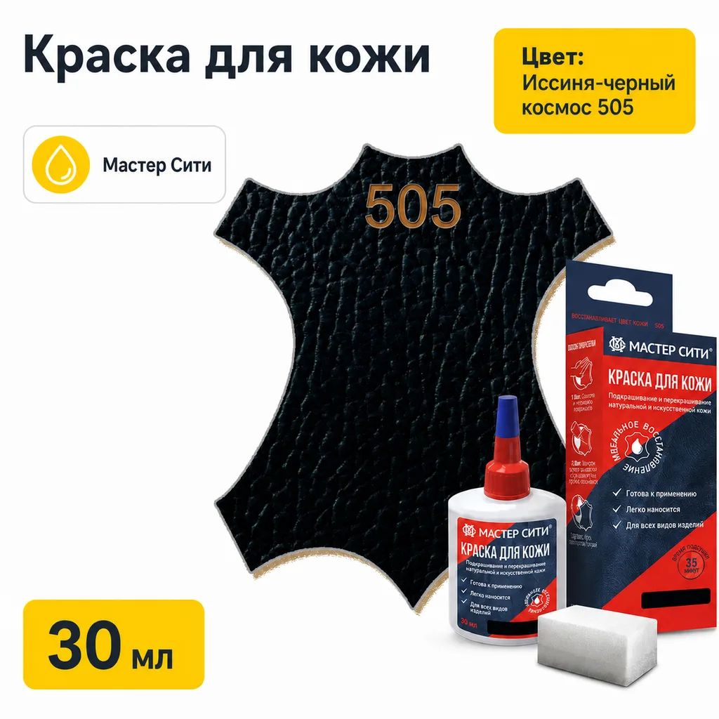 Краска для кожи 30мл иссиня-черный космос 505