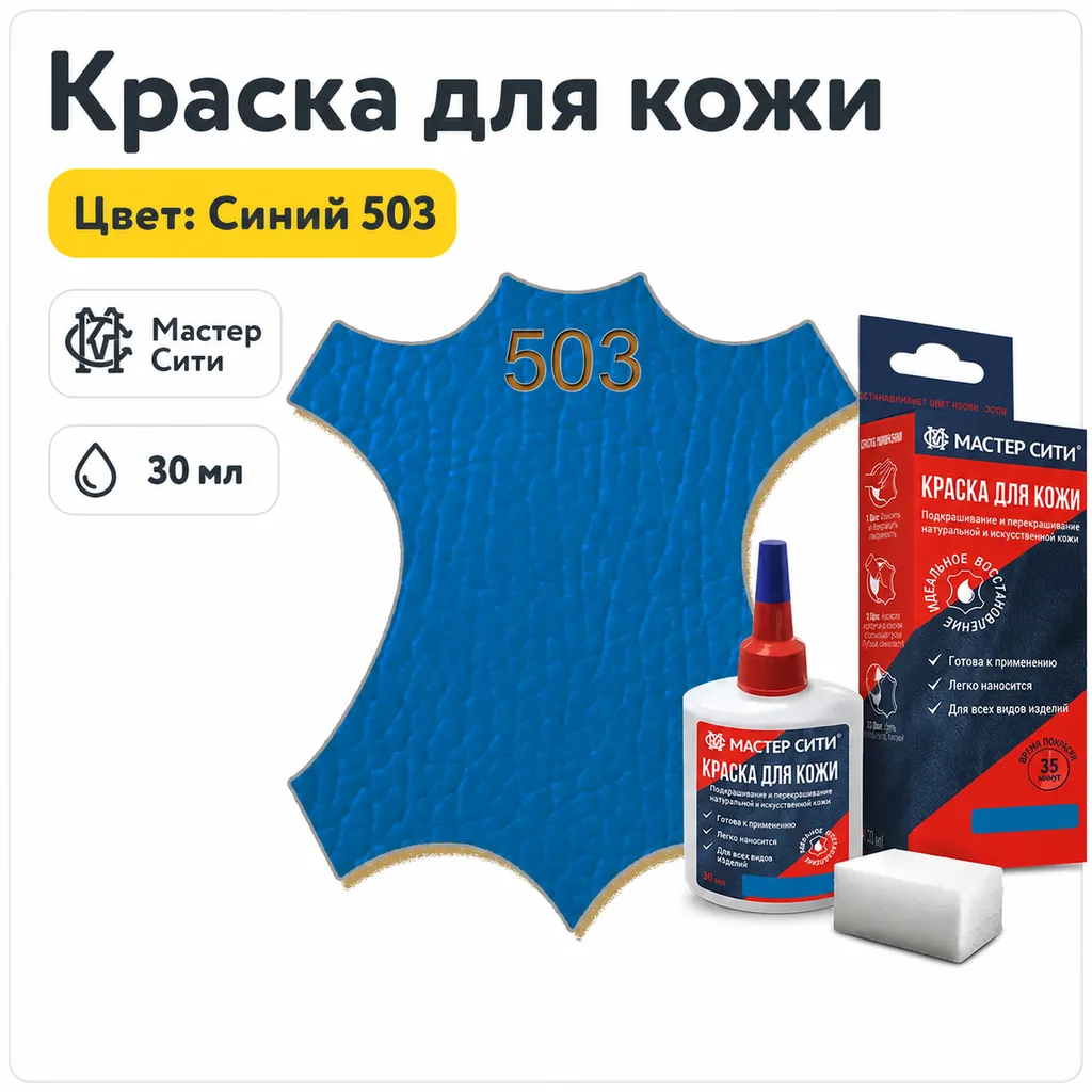 Краска для кожи 30мл синий 503