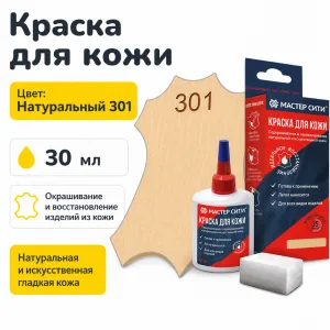 Краска для кожи 30мл натуральный 301