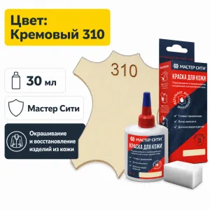 Краска для кожи 30мл кремовый 310