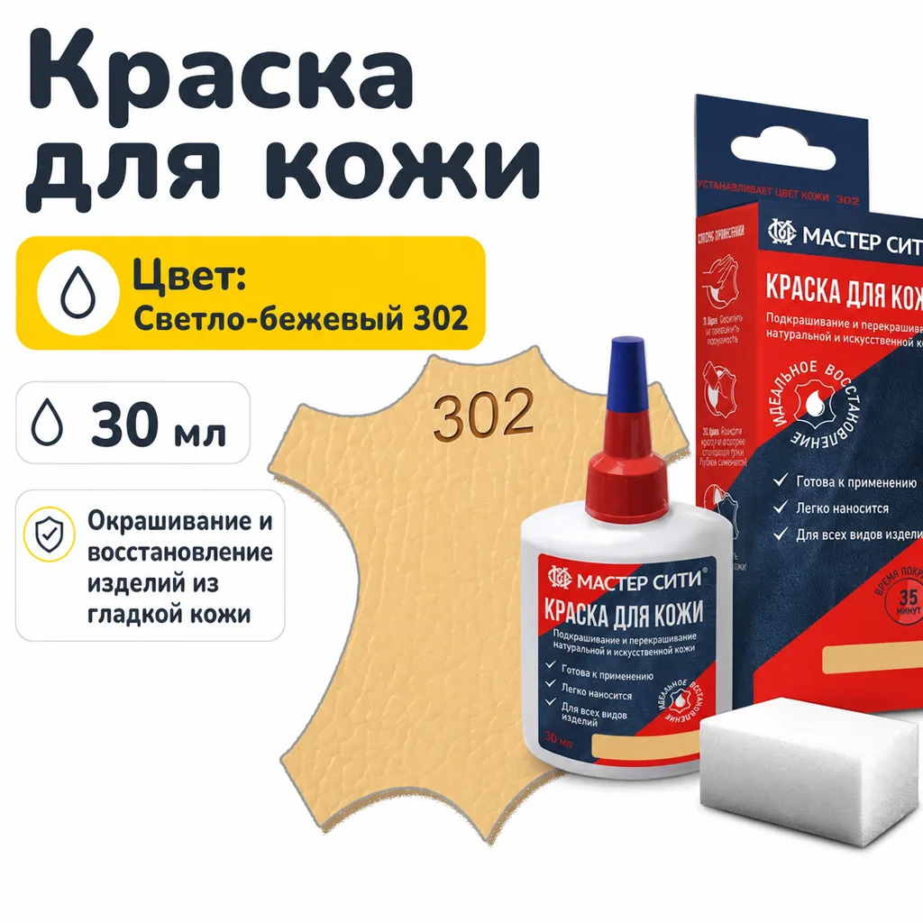 Краска для кожи 30мл светло-бежевый 302