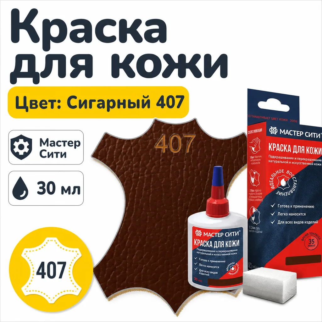 Краска для кожи 30мл сигарный 407