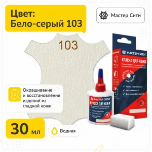 Краска для кожи 30мл бело-серый 103